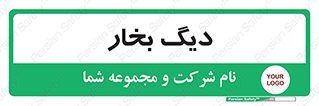  , منبع , بخار آب , شوقاژ خانه , 