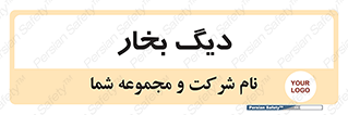  , منبع , بخار آب , شوقاژ خانه , 