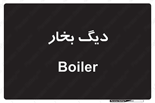 , منبع , بخار آب , شوقاژ خانه , 