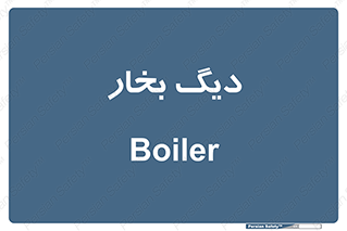  , منبع , بخار آب , شوقاژ خانه , 