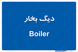  , منبع , بخار آب , شوقاژ خانه , 