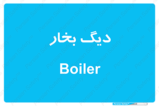  , منبع , بخار آب , شوقاژ خانه , 