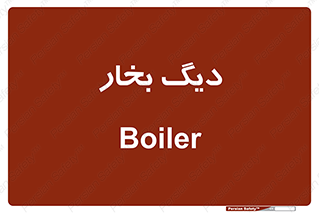  , منبع , بخار آب , شوقاژ خانه , 