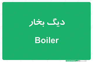  , منبع , بخار آب , شوقاژ خانه , 