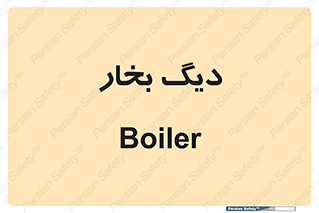  , منبع , بخار آب , شوقاژ خانه , 