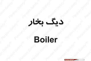  , منبع , بخار آب , شوقاژ خانه , 
