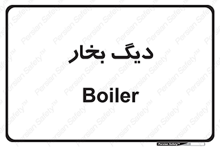  , منبع , بخار آب , شوقاژ خانه , 