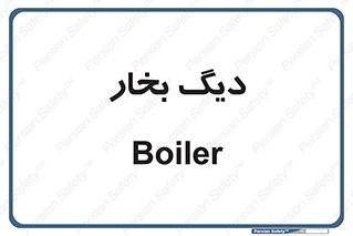  , منبع , بخار آب , شوقاژ خانه , 