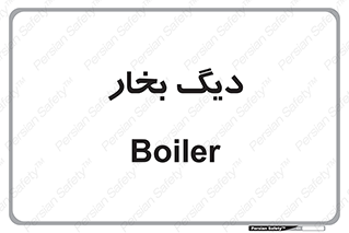  , منبع , بخار آب , شوقاژ خانه , 