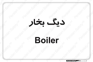  , منبع , بخار آب , شوقاژ خانه , 