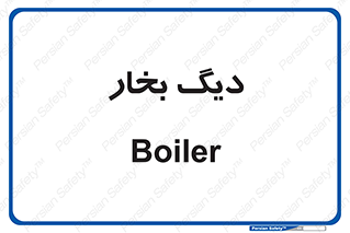  , منبع , بخار آب , شوقاژ خانه , 