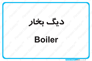  , منبع , بخار آب , شوقاژ خانه , 