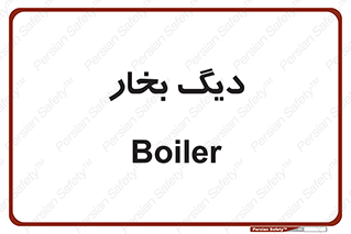  , منبع , بخار آب , شوقاژ خانه , 