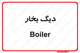  , منبع , بخار آب , شوقاژ خانه , 