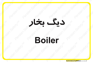  , منبع , بخار آب , شوقاژ خانه , 