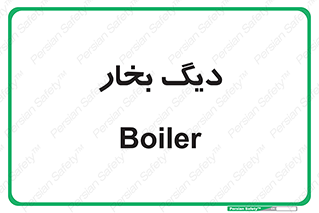  , منبع , بخار آب , شوقاژ خانه , 