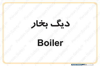  , منبع , بخار آب , شوقاژ خانه , 
