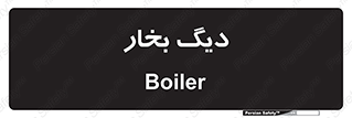  , منبع , بخار آب , شوقاژ خانه , 