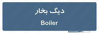  , منبع , بخار آب , شوقاژ خانه , 
