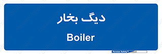  , منبع , بخار آب , شوقاژ خانه , 