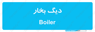  , منبع , بخار آب , شوقاژ خانه , 