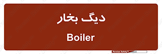  , منبع , بخار آب , شوقاژ خانه , 