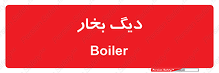  , منبع , بخار آب , شوقاژ خانه , 