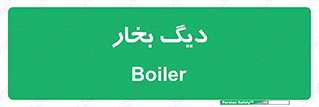  , منبع , بخار آب , شوقاژ خانه , 