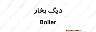  , منبع , بخار آب , شوقاژ خانه , 