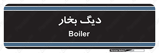  , منبع , بخار آب , شوقاژ خانه , 