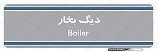  , منبع , بخار آب , شوقاژ خانه , 
