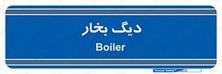  , منبع , بخار آب , شوقاژ خانه , 
