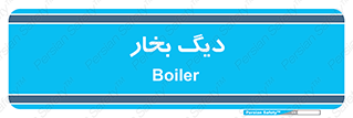  , منبع , بخار آب , شوقاژ خانه , 