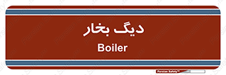 , منبع , بخار آب , شوقاژ خانه , 