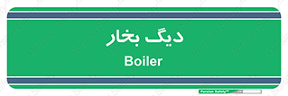  , منبع , بخار آب , شوقاژ خانه , 