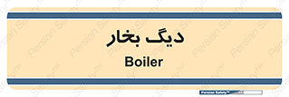 , منبع , بخار آب , شوقاژ خانه , 