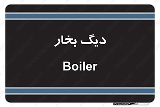  , منبع , بخار آب , شوقاژ خانه , 