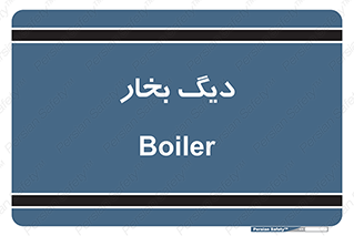  , منبع , بخار آب , شوقاژ خانه , 