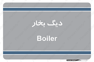  , منبع , بخار آب , شوقاژ خانه , 