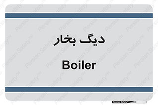  , منبع , بخار آب , شوقاژ خانه , 