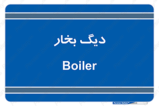  , منبع , بخار آب , شوقاژ خانه , 