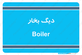  , منبع , بخار آب , شوقاژ خانه , 