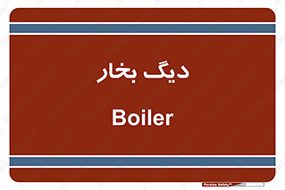  , منبع , بخار آب , شوقاژ خانه , 