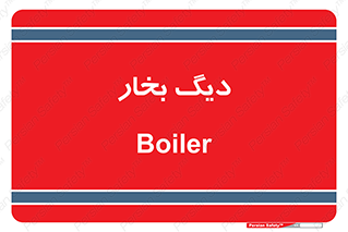  , منبع , بخار آب , شوقاژ خانه , 