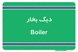  , منبع , بخار آب , شوقاژ خانه , 
