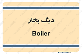  , منبع , بخار آب , شوقاژ خانه , 