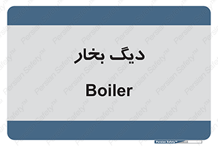  , منبع , بخار آب , شوقاژ خانه , 