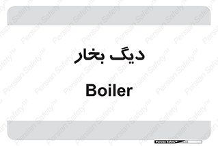 , منبع , بخار آب , شوقاژ خانه , 