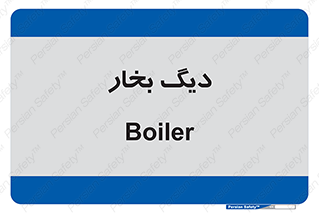  , منبع , بخار آب , شوقاژ خانه , 