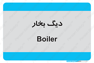  , منبع , بخار آب , شوقاژ خانه , 